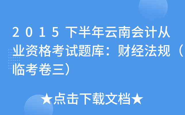 2015下半年云南会计从业资格考试题库：财经法规（临考卷三）
