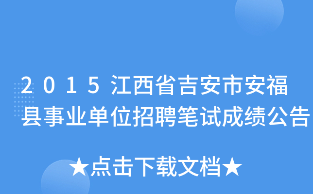 2015江西省吉安市安福县事业单位招聘笔试成绩公告