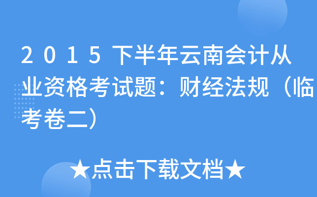 2015下半年云南会计从业资格考试题：财经法规（临考卷二）