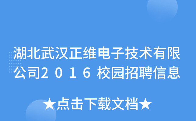 湖北武汉正维电子技术有限公司2016校园招聘信息