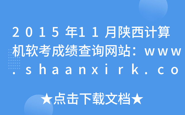 201511ɼѯվwww.shaanxirk.com