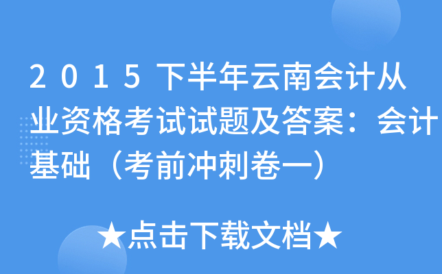 2015下半年云南会计从业资格考试试题及答案：会计基础（考前冲刺卷一）