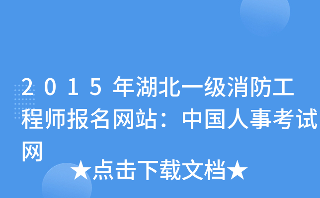 2015年湖北一级消防工程师报名网站：中国人事考试网