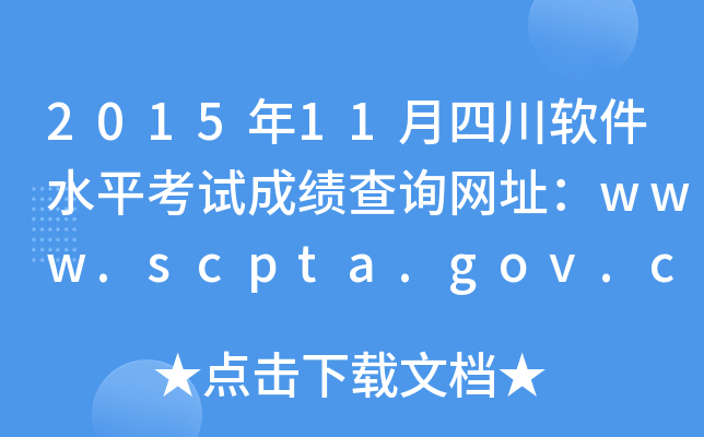 2015年11月四川软件水平考试成绩查询网址：www.scpta.gov.cn
