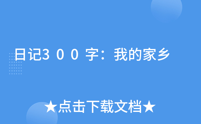 日记300字：我的家乡