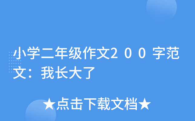 小开云kaiyun(中国)二年级作文200字范文：我长大了