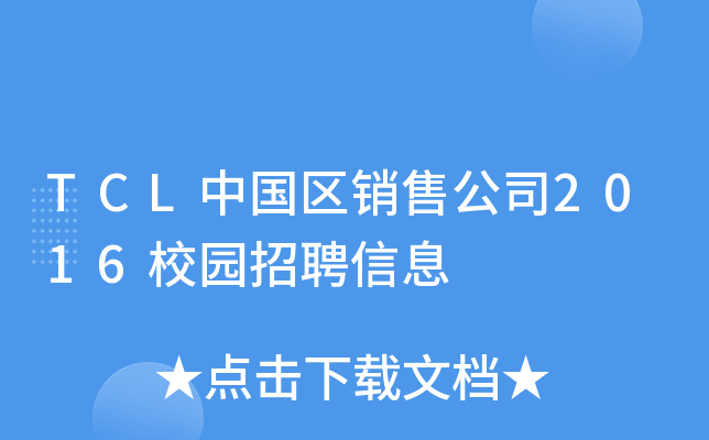 TCL中国区销售公司2016校园招聘信息