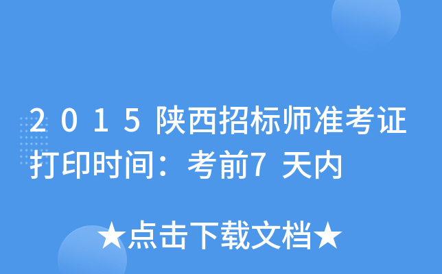 2015陕西招标师准考证打印时间：考前7天内