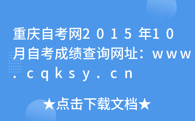 ؑcԿW(wng)201510ԿɿԃW(wng)ַwww.cqksy.cn