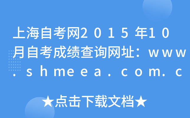 上海自考网2015年10月自考成绩查询网址：www.shmeea.com.cn