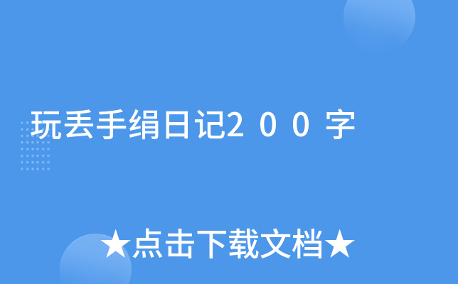 玩丢手绢日记200字