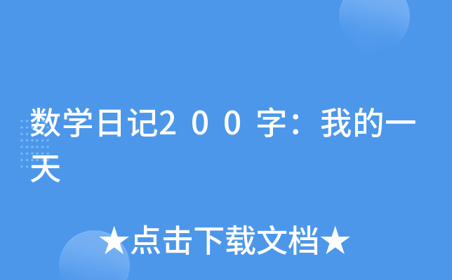 数开云kaiyun(中国)日记200字：我的一天