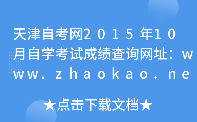 天津自考网2015年10月自开云kaiyun(中国)考试成绩查询网址：www.zhaokao.net