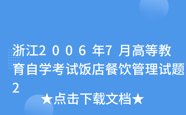 浙江2006年7月高等教育自开云kaiyun(中国)考试饭店餐饮管理试题2