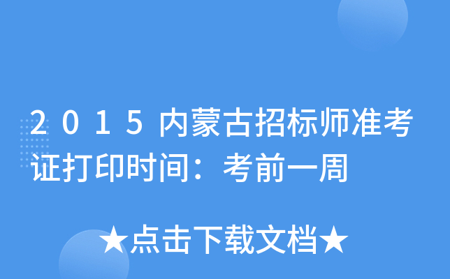 2015内蒙古招标师准考证打印时间：考前一周