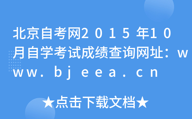 ԿW(wng)201510ԌWԇɿԃW(wng)ַwww.bjeea.cn
