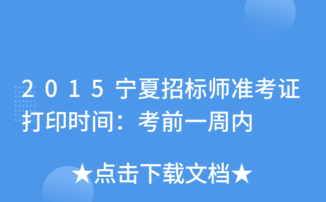 2015宁夏招标师准考证打印时间：考前一周内