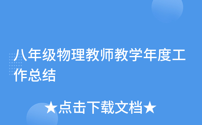 八年级物理教师教开云kaiyun(中国)年度工作总结