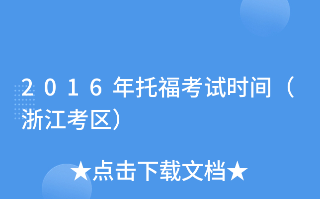 2016年托福考试时间（浙江考区）