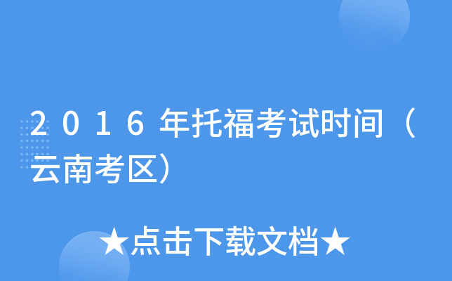 2016年托福考试时间（云南考区）