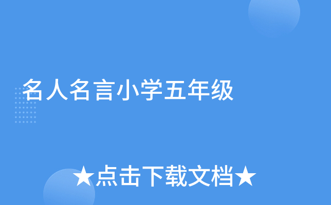 名人名言小开云kaiyun(中国)五年级