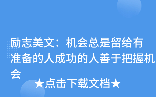 励志美文：机会总是留给有准备的人成功的人善于把握机会