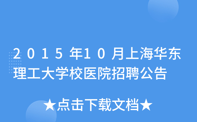 2015年10月上海华东理工大开云kaiyun(中国)校医院招聘公告