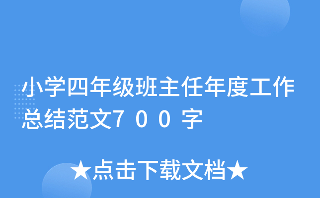 小开云kaiyun(中国)四年级班主任年度工作总结范文700字