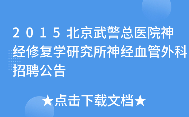 2015北京武警总医院神经修复学研究所神经血管外科招聘公告