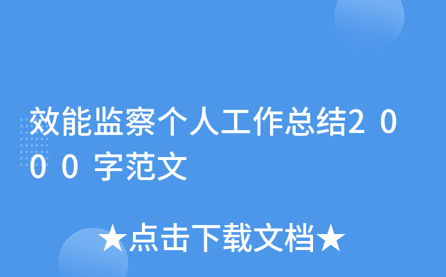 效能监察个人工作总结2000字范文