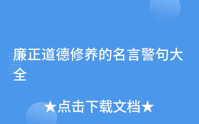 廉正道德修养的名言警句大全
