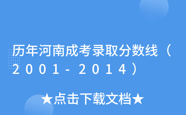 历年河南成考录取分数线（2001-2014）