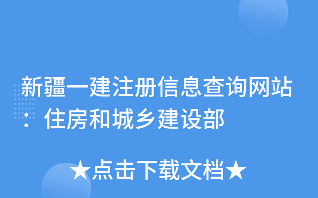 新疆一建注册信息查询网站：住房和城乡建设部