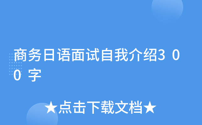商务日语面试自我介绍300字