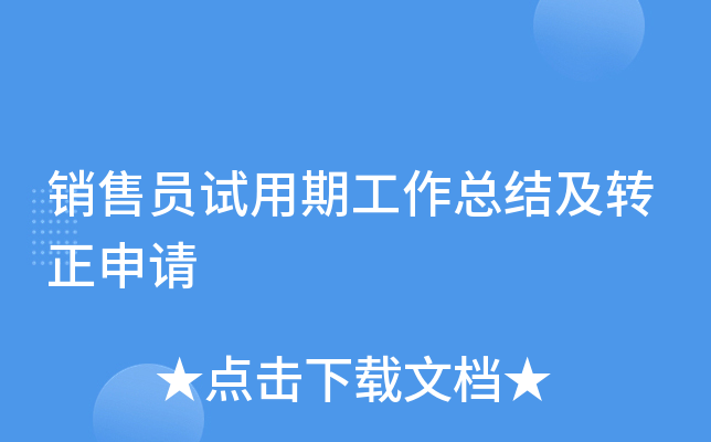 销售员试用期工作总结及转正申请