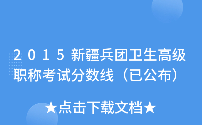 2015新疆兵团卫生高级职称考试分数线（已公布）