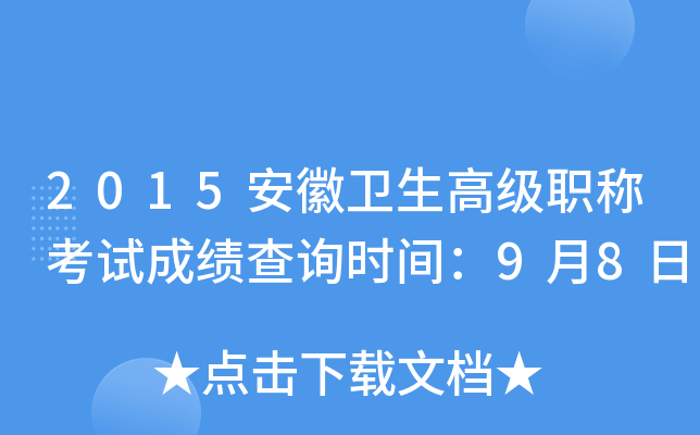 2015安徽卫生高级职称考试成绩查询时间：9月8日