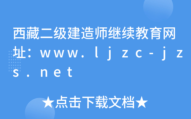 西藏二级建造师继续教育网址：www.ljzc-jzs.net