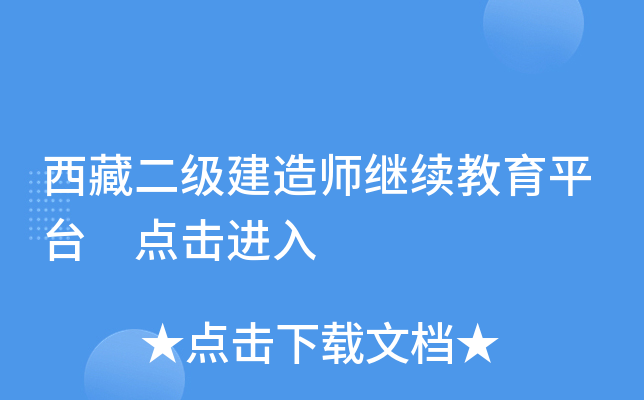 西藏二级建造师继续教育平台 点击进入
