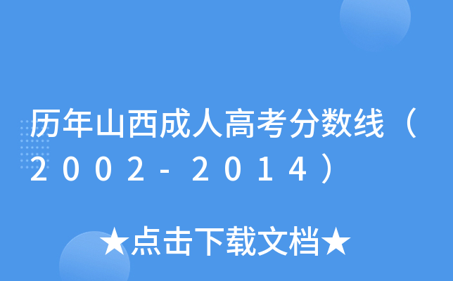 历年山西成人高考分数线（2002-2014）