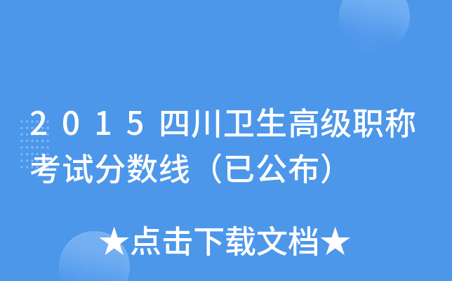 2015四川卫生高级职称考试分数线（已公布）
