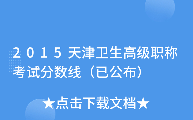 2015天津卫生高级职称考试分数线（已公布）