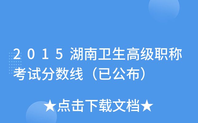 2015湖南卫生高级职称考试分数线（已公布）