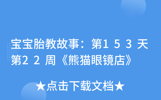 宝宝胎教故事:第153天第22周《熊猫眼镜店》
