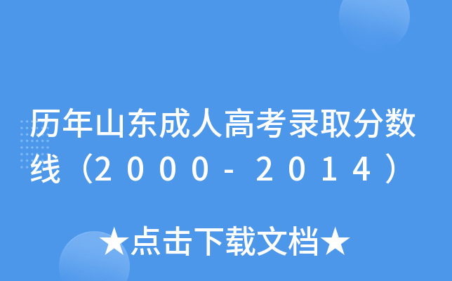 历年山东成人高考录取分数线（2000-2014）