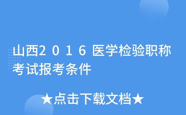 山西2016医开云kaiyun(中国)检验职称考试报考条件