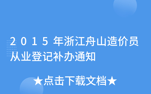 2015㽭ɽrTĘI(y)ӛak֪ͨ