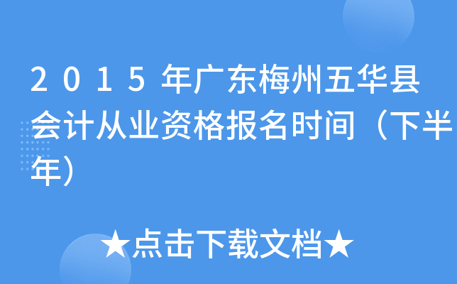 2015��㶫÷���廪�ػ�ƴ�ҵ�ʸ���ʱ�䣨�°��꣩