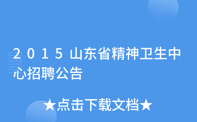 2015山东省精神卫生中心招聘公告