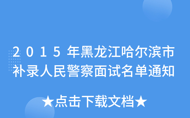 2015年黑龙江哈尔滨市补录人民警察面试名单通知
